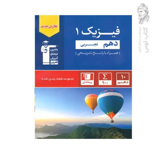 کتاب فیزیک 1 پایه دهم تجربی همراه با پاسخ تشریحی نشر کانون فرهنگی آموزش قلم چی چاپ 1402