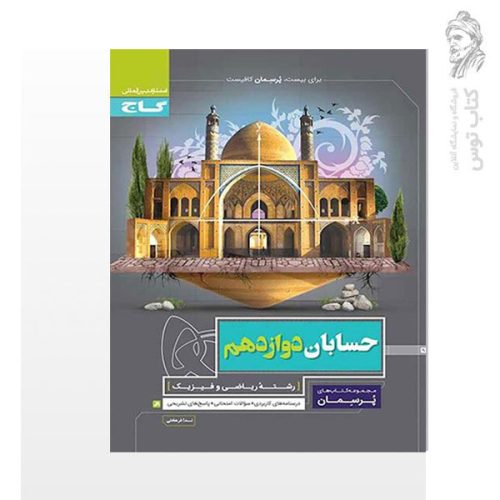 کتاب پرسمان حسابان دوازدهم رشته ریاضی و فیزیک درسنامه های کاربردی+سوالات امتحانی+پاسخ های تشریحی نشر گاج چاپ 1400