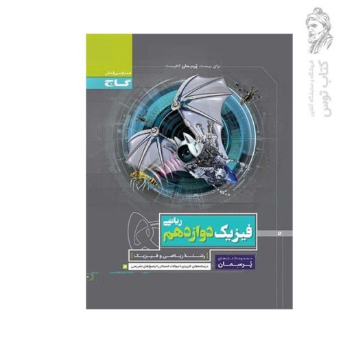 کتاب پرسمان فیزیک دوازدهم رشته ریاضی و فیزیک درسنامه های کاربردی+سوالات امتحانی+پاسخ های تشریحی نشر گاج چاپ 1400