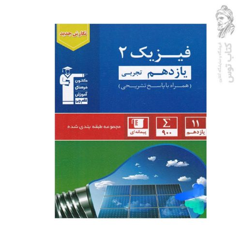 کتاب فیزیک یازدهم تجربی همراه با پاسخ تشریحی مجموعه طبقه بندی شده نشر کانون فرهنگی آموزش قلم چی چاپ1400