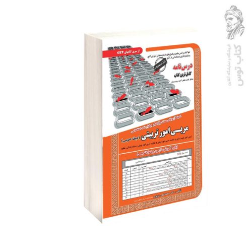 کتاب درس نامه مربی امور تربیتی (حیطه عمومی) نمونه آزمونهای مستند و پرتکرار برگزار شده استخدامی نشر سامان سنجش چاپ 1402