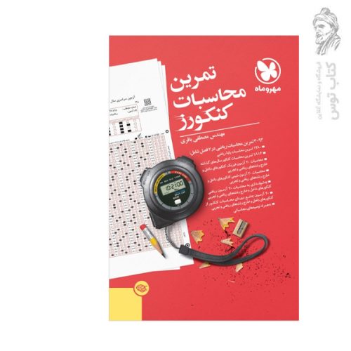 کتاب تمرین محاسبات کنکور نشر مهروماه