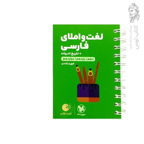کتاب لقمه لغت و املای فارسی + تاریخ ادبیات دهم یازدهم دوازدهم نشر مهروماه