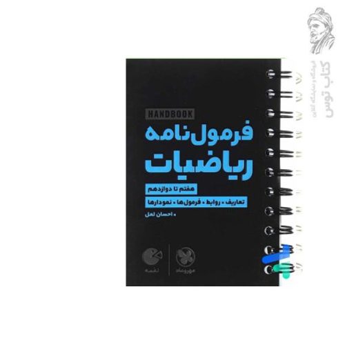 کتاب لقمه فرمول نامه ریاضیات هفتم تا دوازدهم تعاریف روابط فرمول ها نمودار ها نشر مهروماه