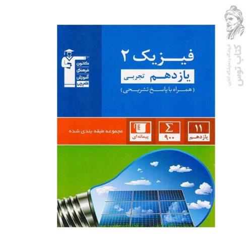 کتاب فیزیک یازدهم تجربی همراه با پاسخ تشریحی مجموعه طبقه بندی شده نشر کانون فرهنگی آموزش قلم چی چاپ1402