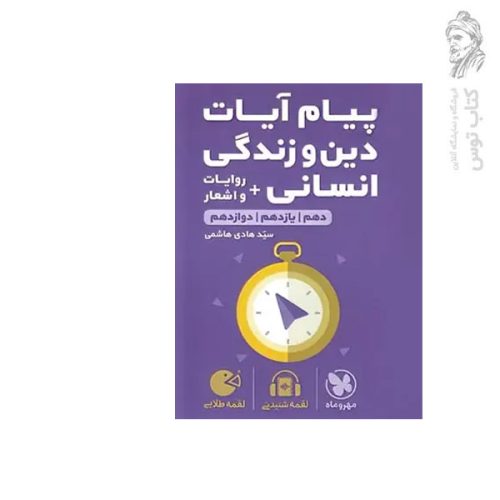 کتاب لقمه پیام آیات دین و زندگی انسانی + روایات و اشعار دهم یازدهم دوازدهم نشر مهروماه
