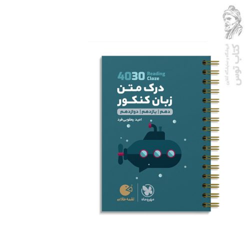 کتاب لقمه درک متن زبان کنکور دهم یازدهم دوازدهم نشر مهروماه