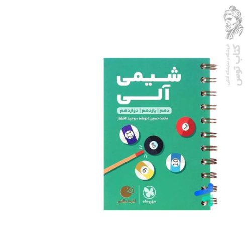 کتاب لقمه شیمی آلی دهم یازدهم دوازدهم نشر مهروماه