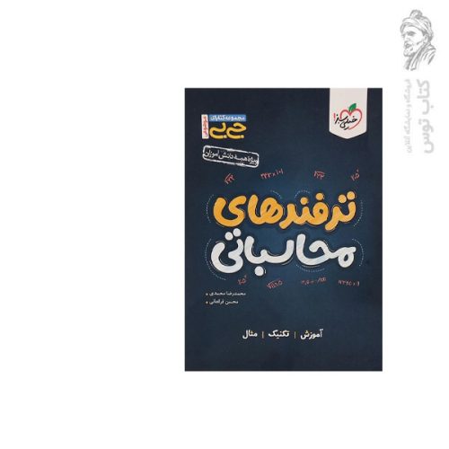 کتاب جی بی موضوعی ترفند های محاسباتی ویژه همه دانش آموزان نشر خیلی سبز