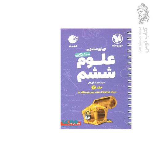 کتاب لقمه علوم ششم اثر احمد آل علی جلد 2 نشر مهروماه