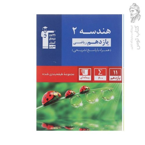 کتاب هندسه یازدهم ریاضی همراه با پاسخ تشریحی مجموعه طبقه بندی شده نشر کانون فرهنگی آموزش قلم چی چاپ1403