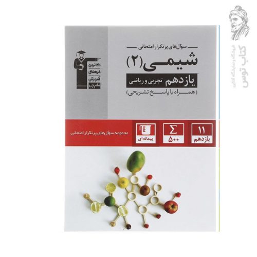 کتاب سوال های پرتکرار امتحانی شیمی یازدهم تجربی و ریاضی همراه با پاسخ تشریحی نشر کانون فرهنگی آموزش قلم چی چاپ 1403