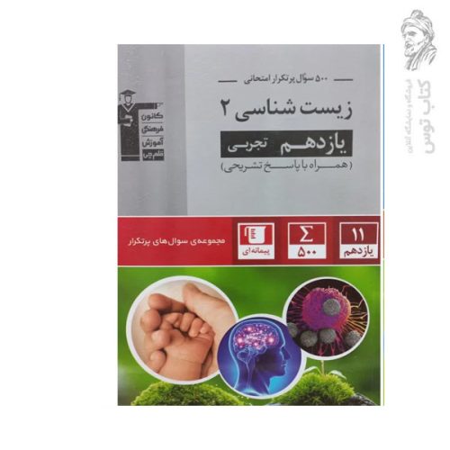 500سوال پرتکرار امتحانی زیست شناسی یازدهم تجربی همراه با پاسخ تشریحی نشر کانون فرهنگی آموزش قلم چی چاپ 1403