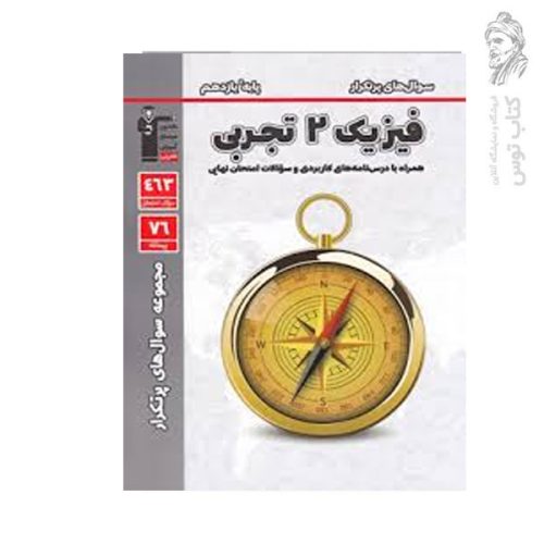 کتاب سوال های پرتکرار امتحانی فیزیک یازدهم تجربی همراه با درس نامه های کاربردی و سوالات نهایی نشر کانون فرهنگی آموزش قلم چی چاپ 1403