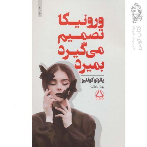 کتاب ورونیکا تصمیم می گیرد بمیرد اثر پائولو کوئلیو نشر داهی