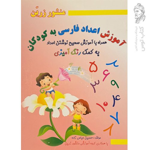 کتاب آموزش اعداد فارسی به کودکان نشر ضریح آفتاب