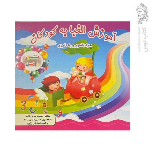 کتاب آموزش الفبا به کودکان (همراه با تصویر و رنگ آمیزی) نشر ضریح آفتاب