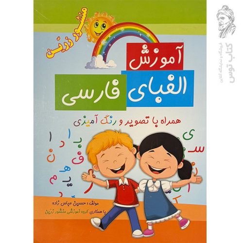 کتاب آموزش الفبای فارسی نشر ضریح آفتاب