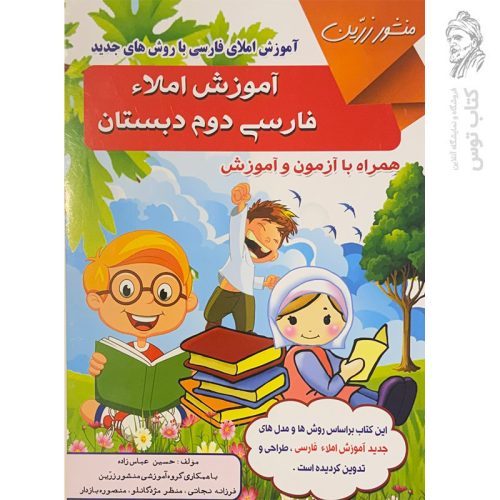 کتاب آموزش املاء فارسی دوم دبستان نشر ضریح آفتاب