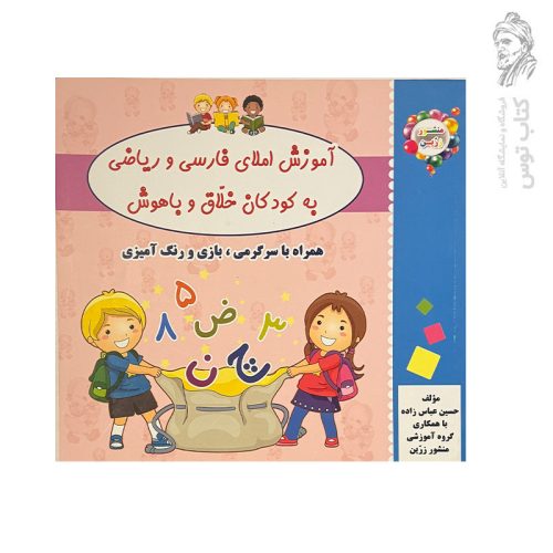 کتاب آموزش املای فارسی و ریاضی به کودکان خلاق و باهوش نشر ضریح آفتاب