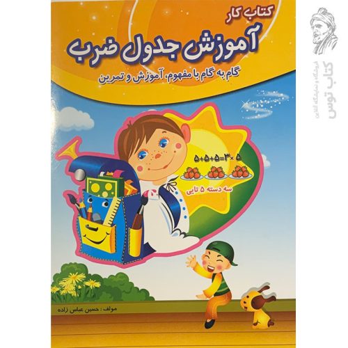 کتاب کار آموزش جدول ضرب نشر ضریح آفتاب