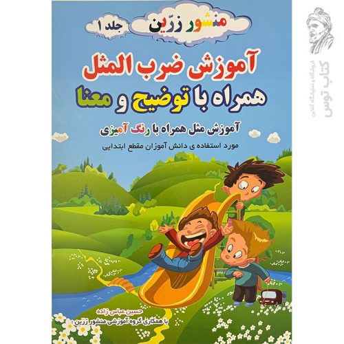 کتاب آموزش ضرب المثل همراه با توضیح و معنا جلد ۱ نشر ضریح آفتاب