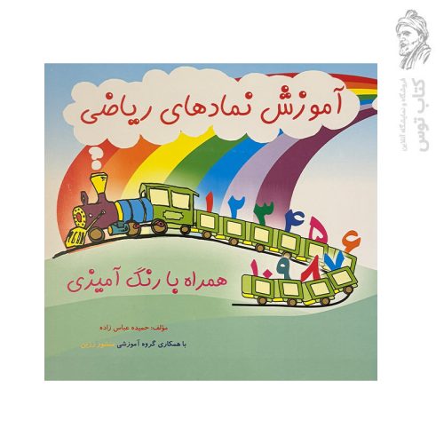 کتاب آموزش نمادهای ریاضی نشر ضریح آفتاب