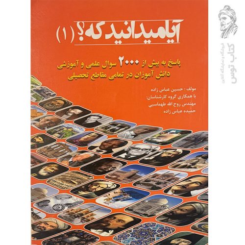 کتاب آیا می دانید که؟ (۱) نشر ضریح آفتاب