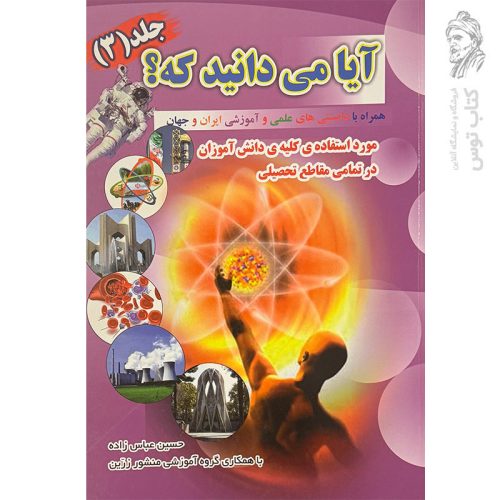 کتاب آیا می دانید که؟ (۳) نشر ضریح آفتاب