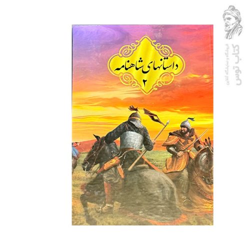 کتاب داستان های شاهنامه 2 نشر مهرسینا