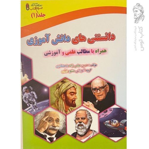 کتاب دانستنی های دانش آموزی اثر حسین عباس زاه جلد ۱ نشر ضریح آفتاب