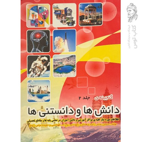 کتاب دانش ها و دانستنی ها گنجینه ۲ نشر ضریح آفتاب