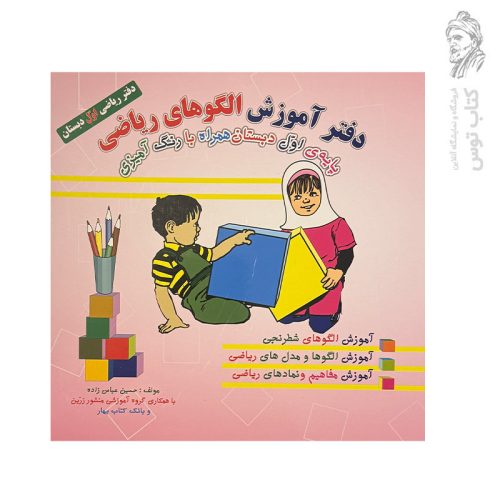 کتاب دفتر آموزش الگوهای ریاضی پایه اول دبستان نشر ضریح آفتاب