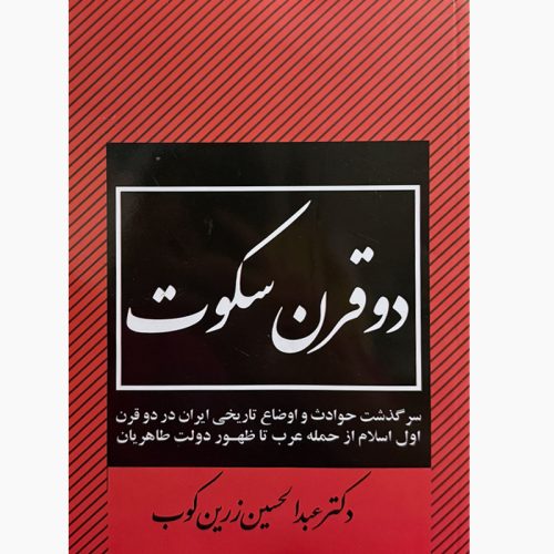 کتاب دو قرن سکوت اثر عبدالحسین زرین کوب