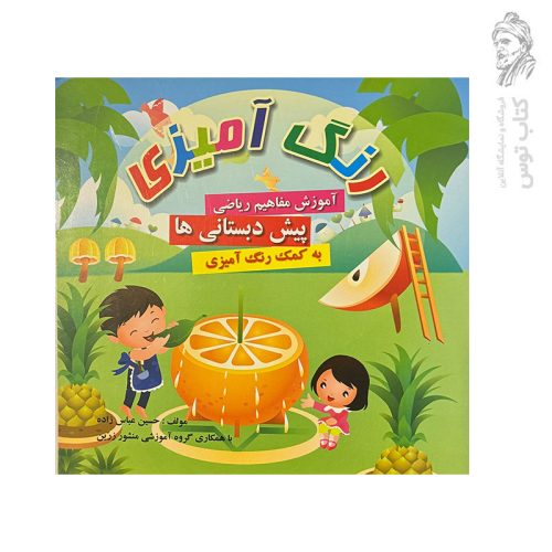 کتاب رنگ آمیزی آموزش مفاهیم ریاضی پیش دبستانی ها به کمک رنگ آمیزی نشر ضریح آفتاب