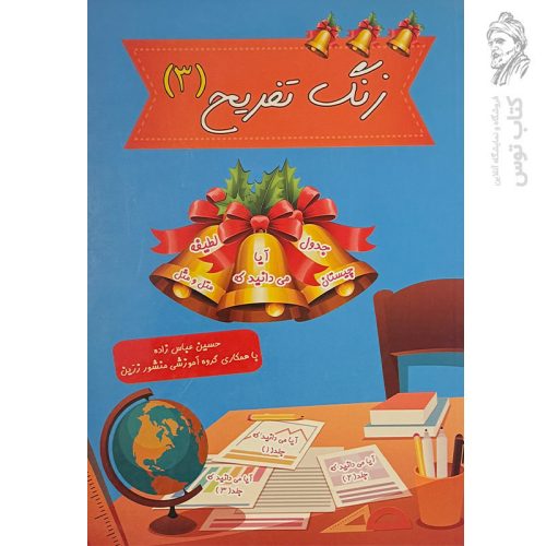 کتاب زنگ تفریح جلد ۳ نشر ضریح آفتاب