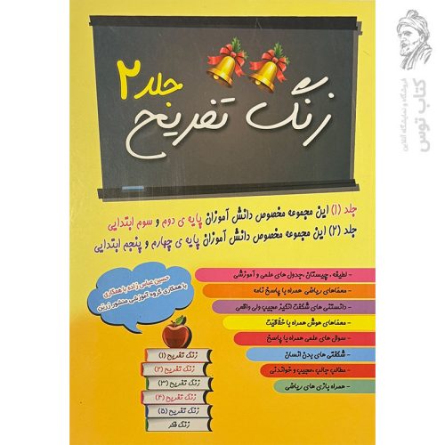 کتاب زنگ فکر (۲) نشر ضریح آفتاب