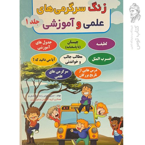 کتاب زنگ سرگرمی های علمی و آموزشی جلد ۱ نشر ضریح آفتاب