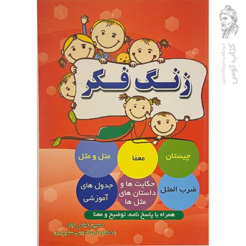 کتاب زنگ فکر اثر حسین عباس زاده نشر ضریح آفتاب