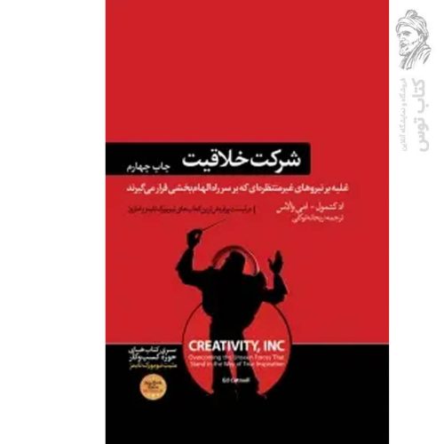 کتاب شرکت خلاقیت اثر اد کتمول نشر هورمزد