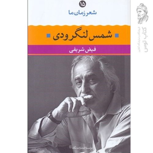 کتاب شعر زمان ما ۱۵ شمس لنگرودی اثر فیض شریفی نشر نگاه