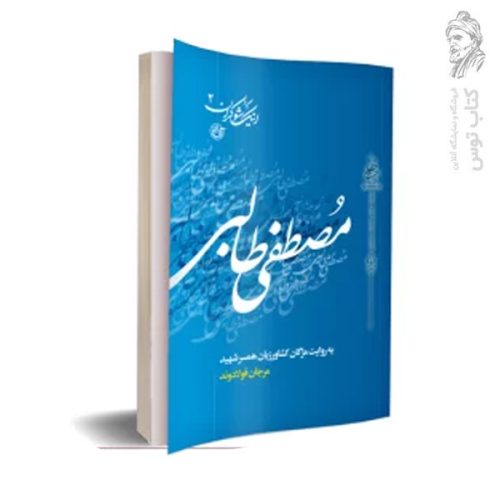 کتاب اینک شوکران 2 مصطفی طالبی به روایت همسر شهید، اثر نفیسه ثبات نشر روایت فتح
