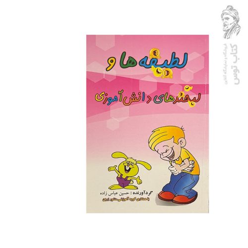 کتاب لطیفه ها و لبخندهای دانش آموزی اثر حسین عباس زاده نشر ضریح آفتاب