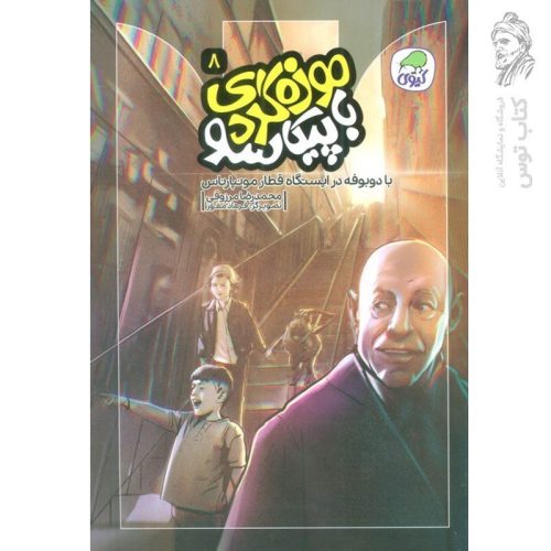 کتاب موزه گردی با پیکاسو 8 اثر محمدرضا مرزوقی نشر کاگو