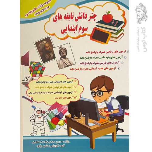 کتاب چتر دانش نابغه های سوم ابتدایی نشر ضریح آفتاب