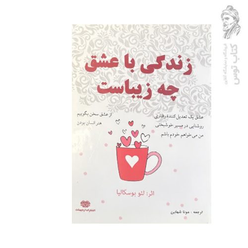 کتاب زندگی با عشق چه زیباست اثر لئو بوسکالیا نشر اردیبهشت