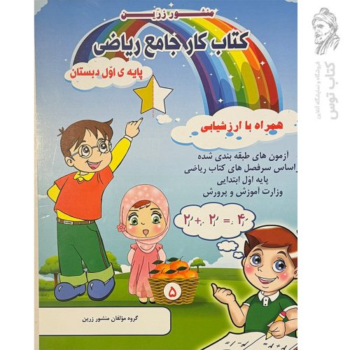 کتاب کار جامع ریاضی اول همراه با ارزشیابی نشر ضریح آفتاب (نوبت چاپ چهارم)