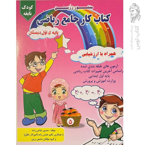 کتاب کار جامع ریاضی اول همراه با ارزشیابی نشر ضریح آفتاب (نوبت چاپ پنجم)