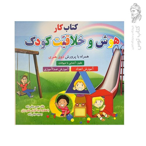 کتاب کار هوش و خلاقیت کودک نشر ضریح آفتاب