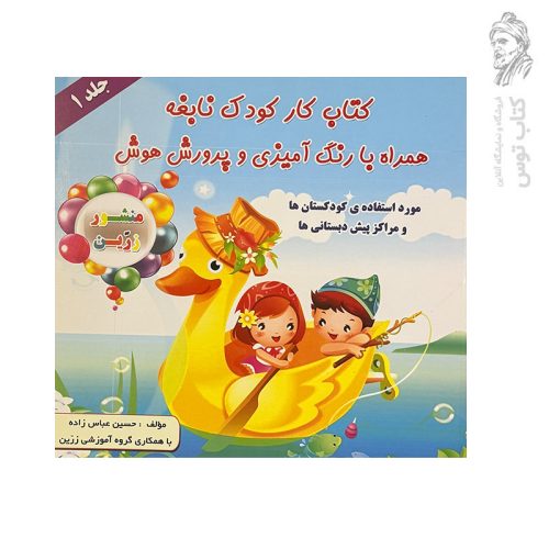 کتاب کار کودک نابغه همراه با رنگ آمیزی و پرورش هوش جلد ۱ نشر ضریح آفتاب